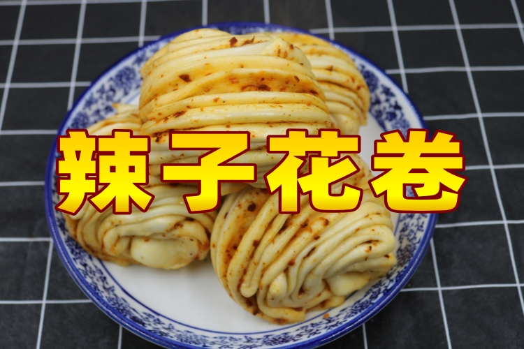 辣子花卷
