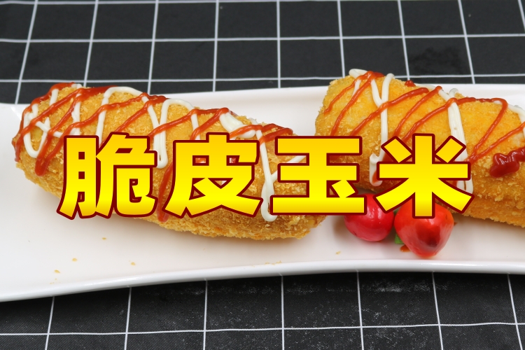脆皮玉米