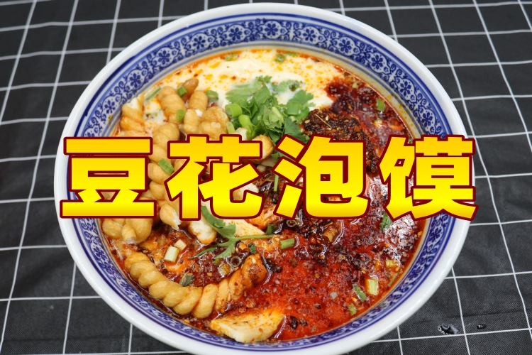 豆花泡馍