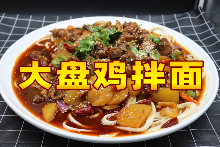 大盘鸡拌面
