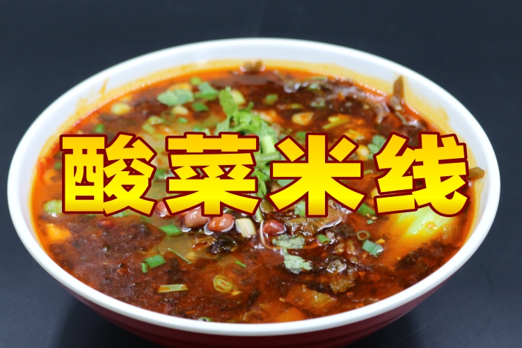 酸菜米线