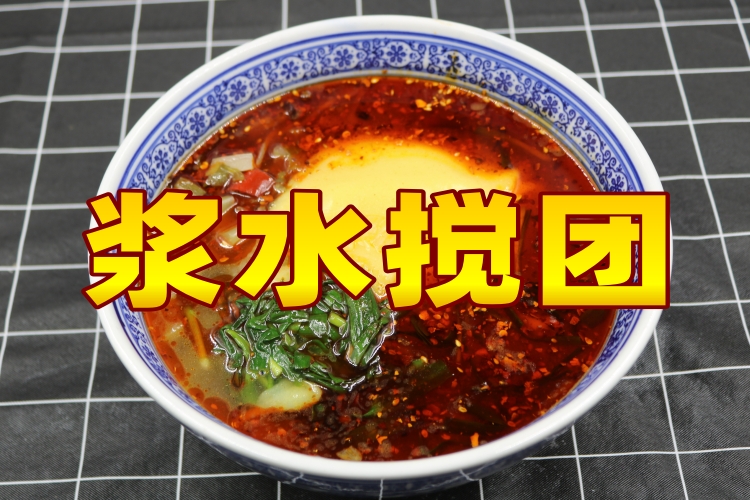 浆水搅团
