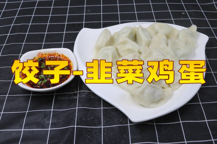 饺子-韭菜鸡蛋