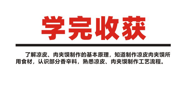 凉皮肉夹馍学完收获.gif