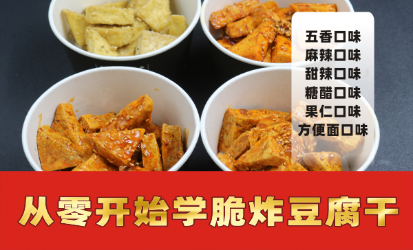 从零开始学《脆炸豆腐干》