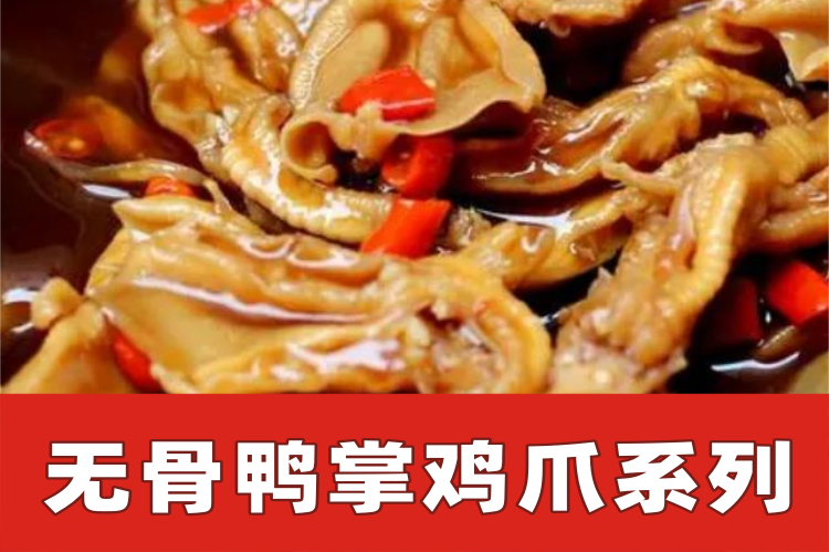 无骨鸭掌系列