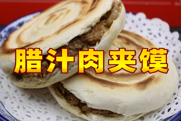 腊汁肉夹馍