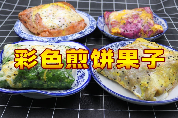 彩色煎饼果子