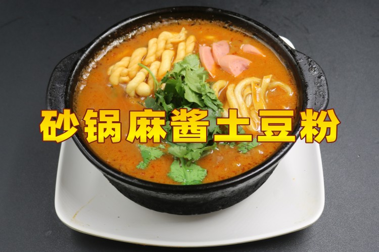 砂锅麻酱土豆粉