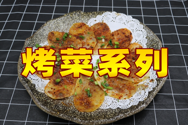 烤菜系列