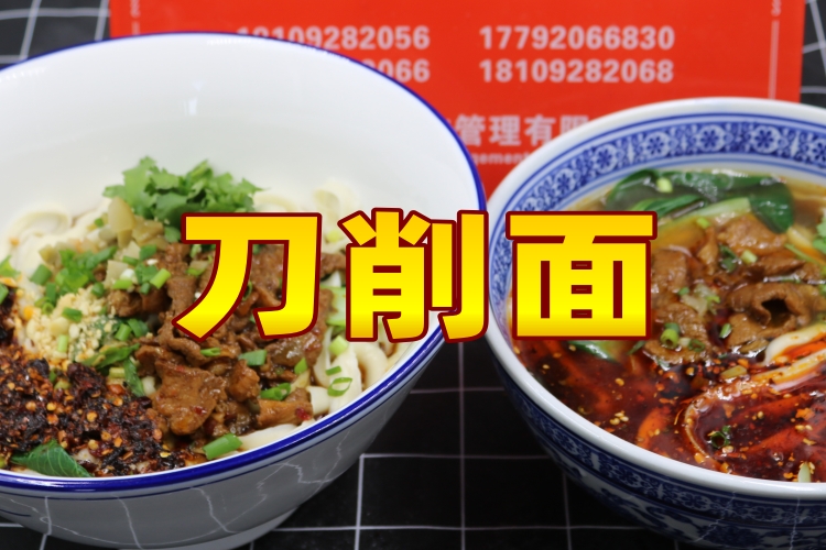 刀削面