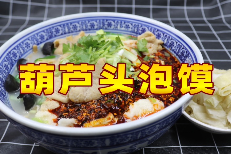 葫芦头泡馍