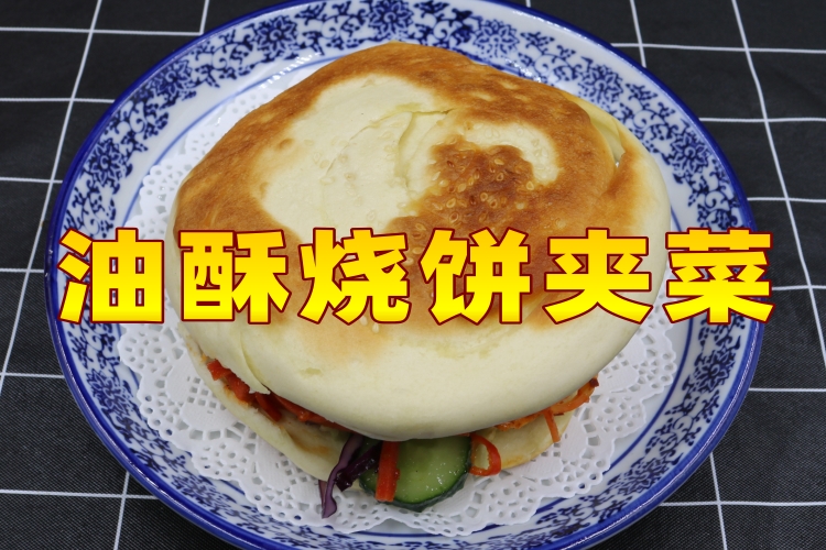 油酥烧饼夹菜