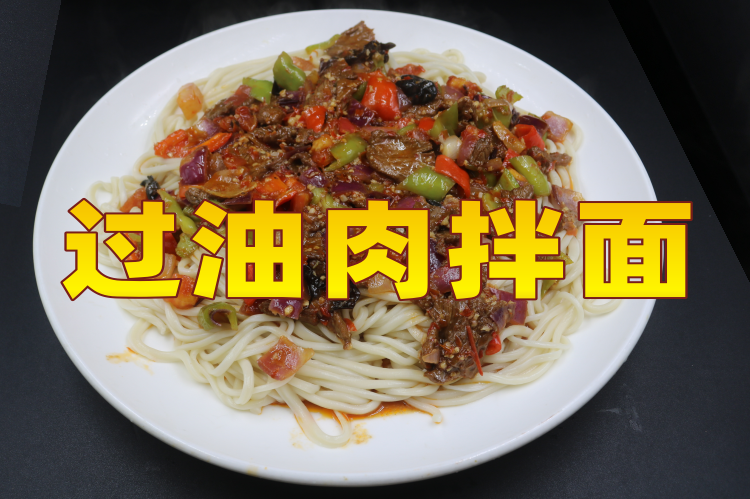 过油肉拌面