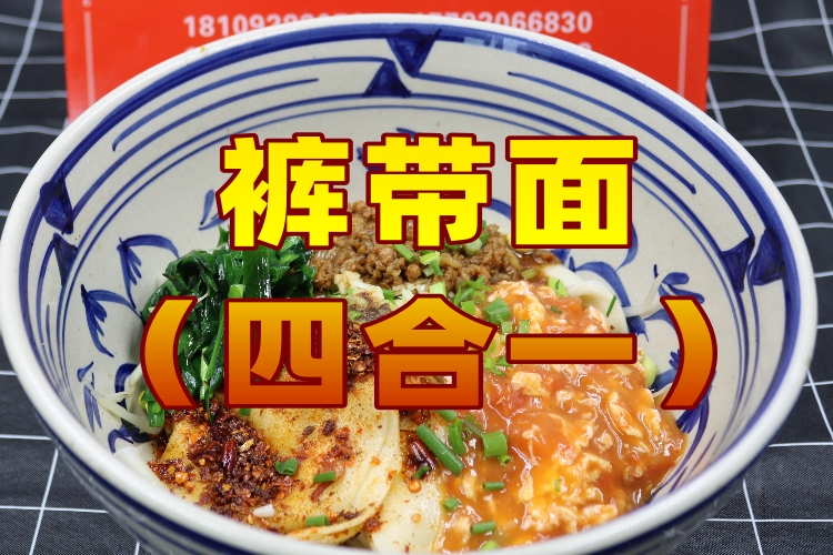 裤带面（四合一）