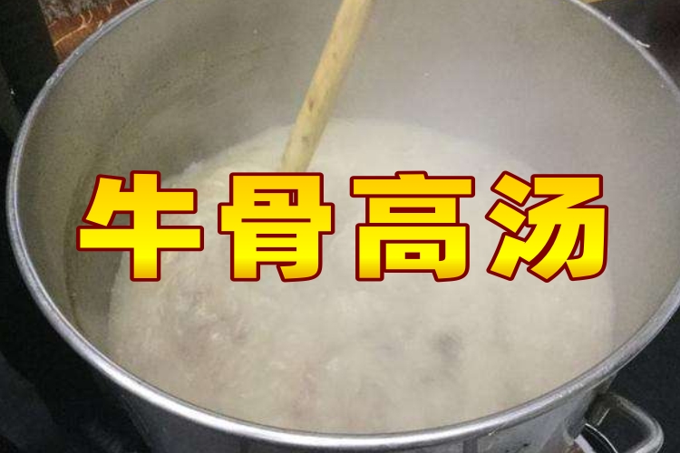 牛骨高汤