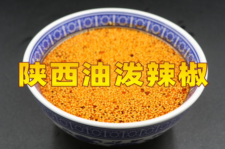 油泼辣子