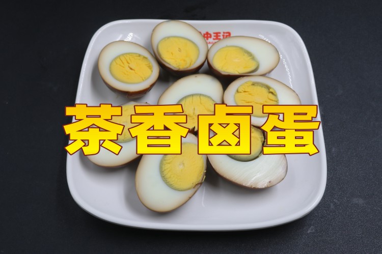 茶香卤蛋