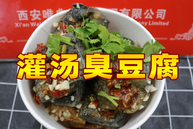 灌汤臭豆腐