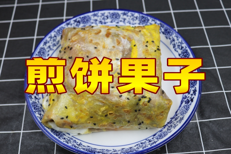 煎饼果子
