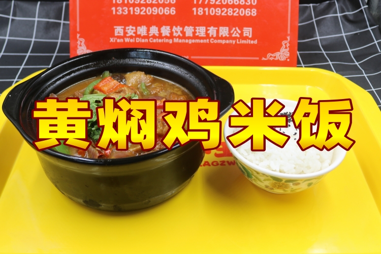 黄焖鸡米饭