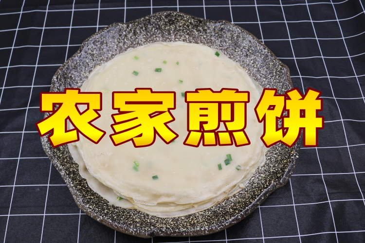 农家煎饼卷菜