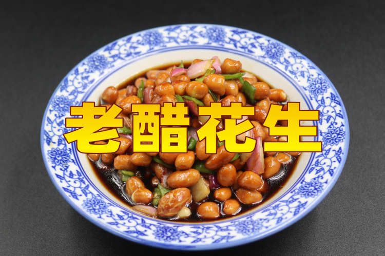 老醋花生