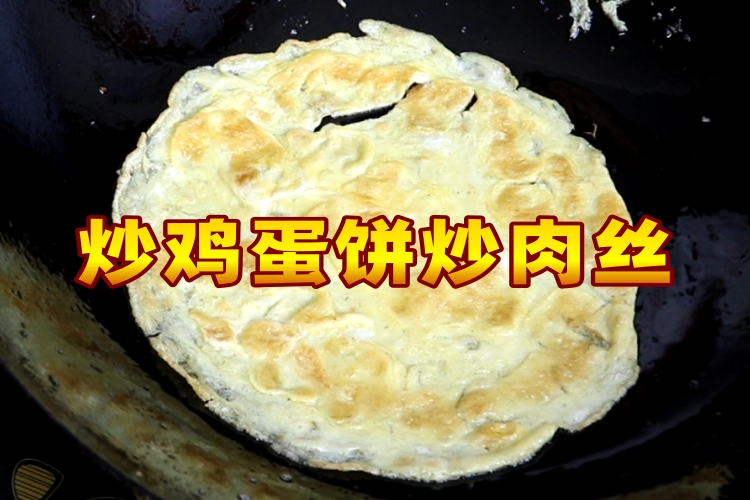 炒鸡蛋饼炒肉丝
