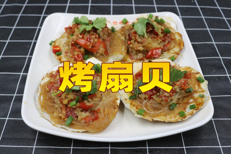 烤扇贝