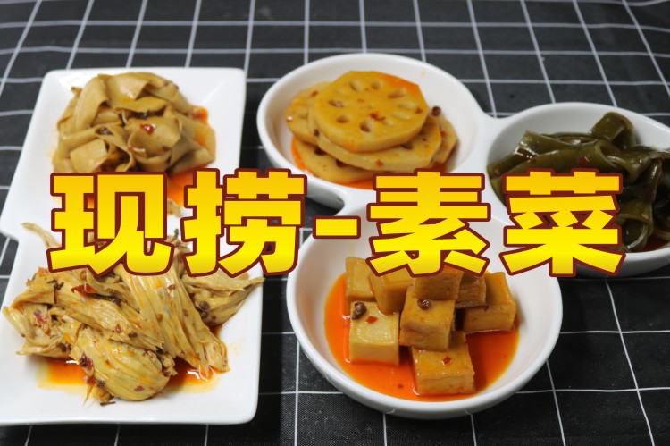 现捞-素菜