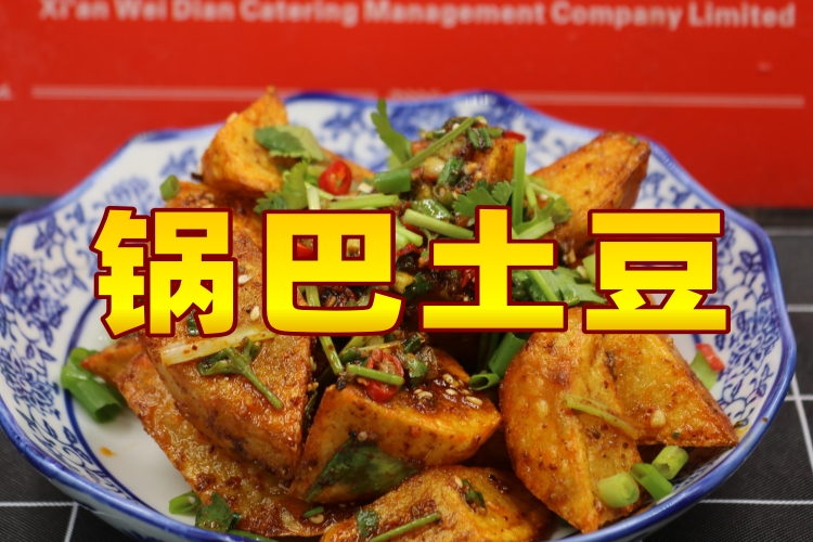 锅巴土豆