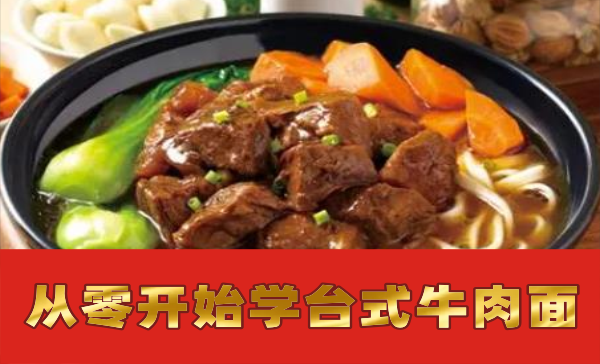 从零开始学《台式牛肉面》