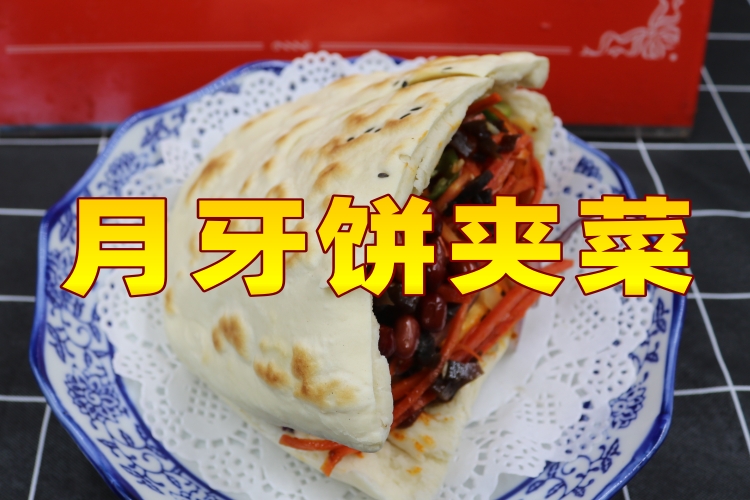 月牙饼夹菜